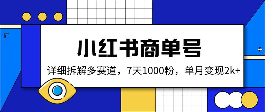 插图1–小红书商单号，详细拆解多赛道，7天1000粉，单月变现2k+–免费资源分享站