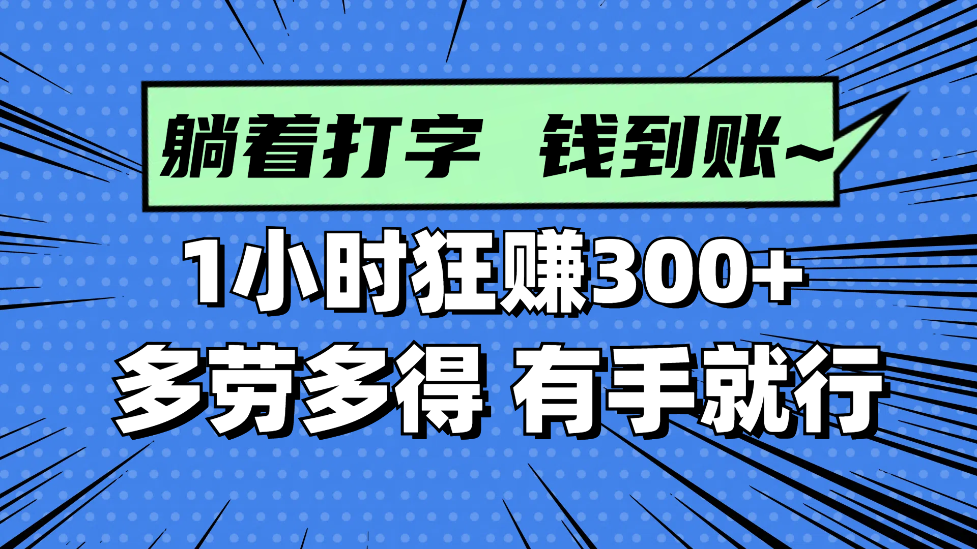 插图1–躺着打字钱到账!1小时狂赚300+ 多劳多得,有手就行–免费资源分享站