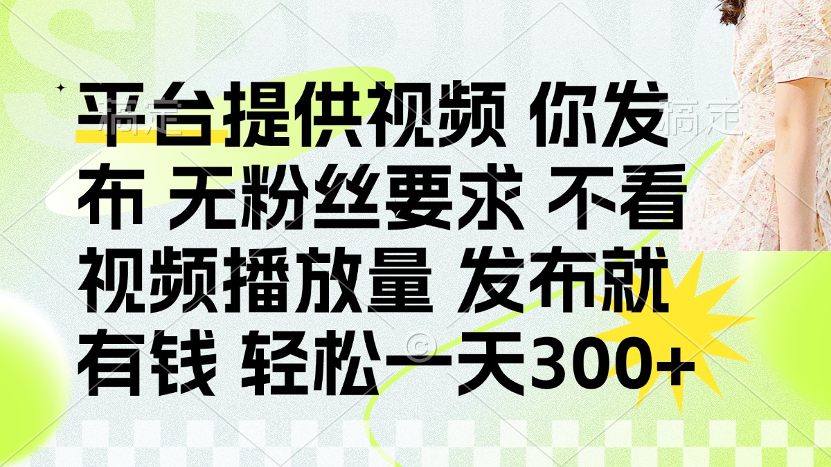 插图1–发布平台提供视频就有钱 无粉丝要求 不看视频播放量 发布就有钱 一天300+–免费资源分享站