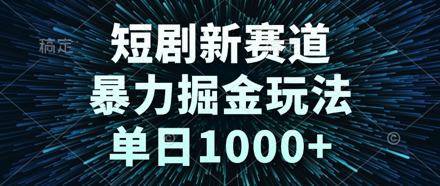 插图1–短剧新赛道，暴力掘金玩法，单日1000+–免费资源分享站