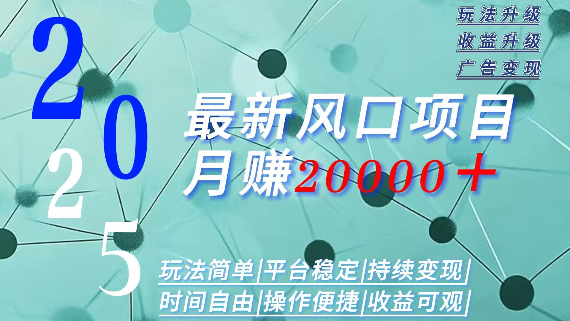 插图1–2025广告赛道新风口-月赚2W＋玩法简单，时间自由–免费资源分享站