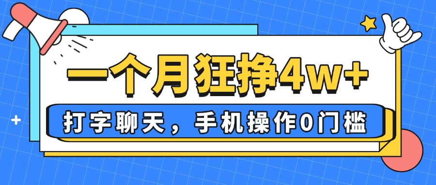 插图1–一个月狂挣4w+，打字聊天，手机操作0门槛，新手小白都能做！–免费资源分享站