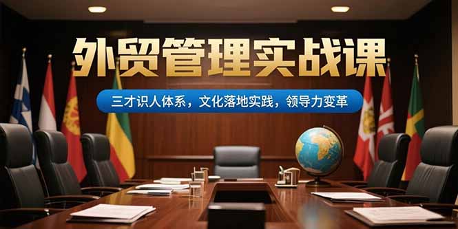 插图1–外贸管理实战课，三才识人体系，文化落地实践，领导力变革–免费资源分享站