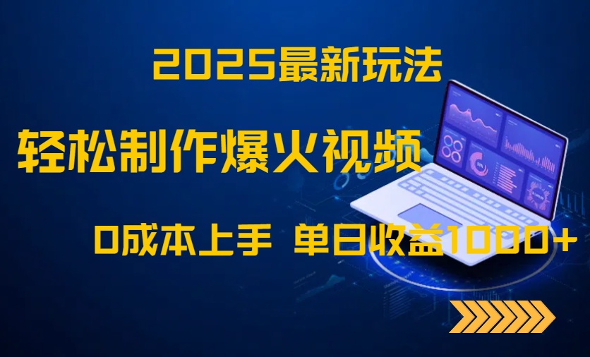 插图1–2025最新玩法!轻松制作爆火视频,0成本上手,单日收益1000+–免费资源分享站