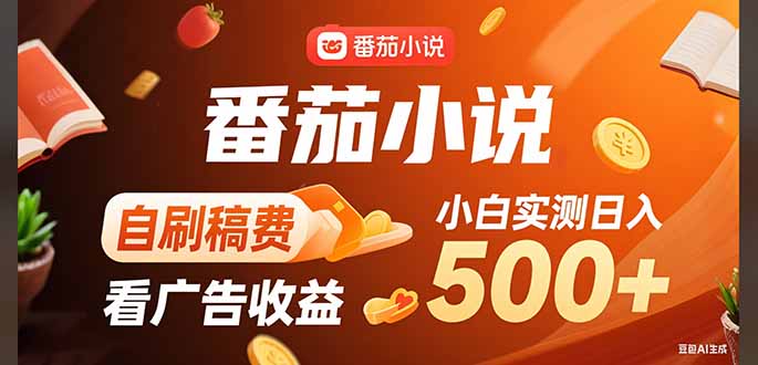 插图1–稳定3年官方番茄小说自刷稿费小白单日500+–免费资源分享站