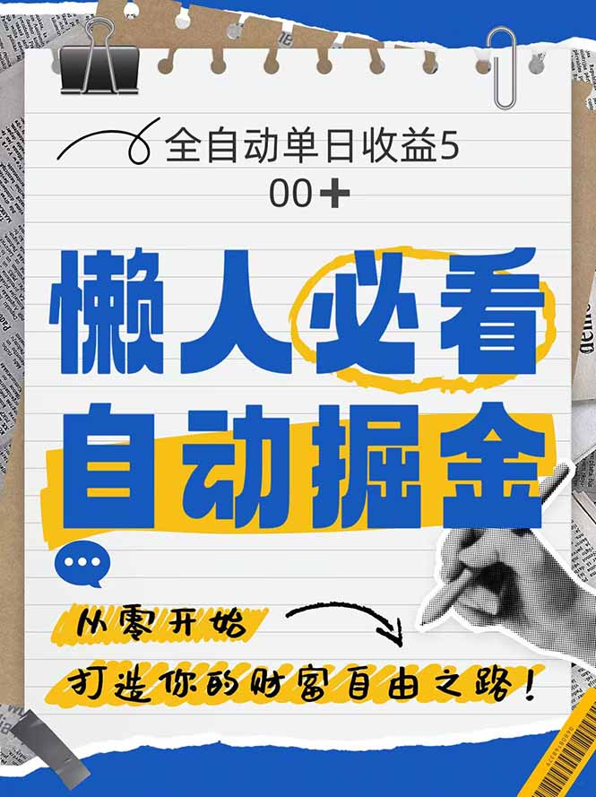 插图1–全网各大平台暴力掘金，通过独家自研软件单日疯狂捞金500+，纯小白10...–免费资源分享站