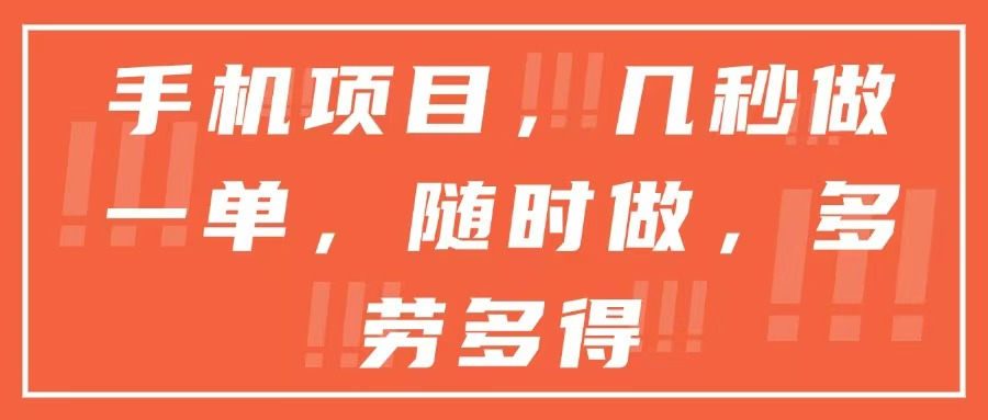 插图1–手机项目，几秒做一单，随时可做，多劳多得–免费资源分享站
