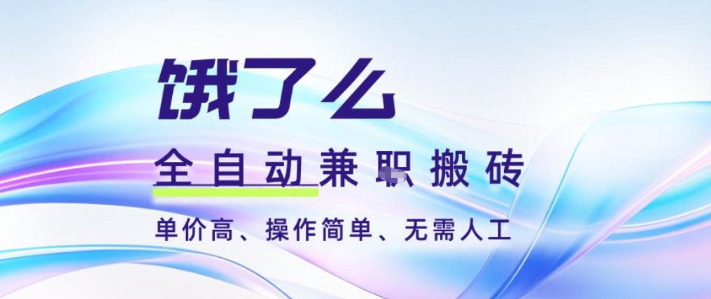 饿了么全自动搬砖3分钟一单,一单2-5米可矩阵可批量无需人工【揭秘】