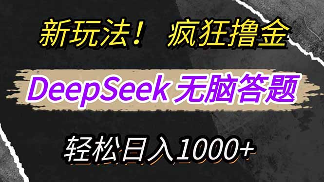 插图1–新玩法！利用DeepSeek，复制粘贴，无脑简单答题，疯狂撸新平台收益，轻...–免费资源分享站
