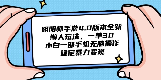 插图1–阴阳师手游4.0版本全新懒人玩法，一单30，小白一部手机无脑操作，稳定...–免费资源分享站