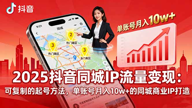 插图1–2025同城IP流量变现:可复制的起号方法,单账号月入10w+的同城商业IP打造–免费资源分享站