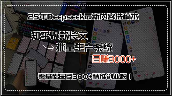 插图1–25年Deepseek最新内容洗稿术,知乎爆款长文批量生产系统,日赚3000+,...–免费资源分享站