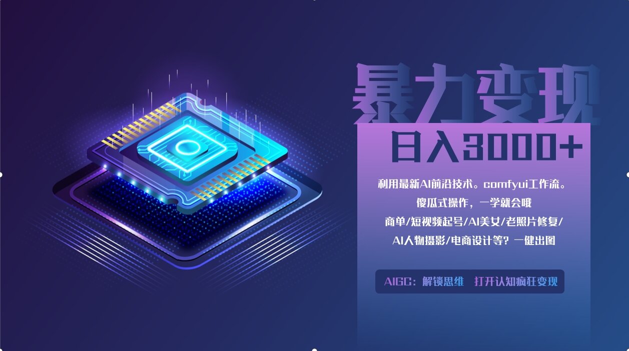 插图1–0基础用ComfyUI月入2万+的暴力变现法(软件+教程–免费资源分享站