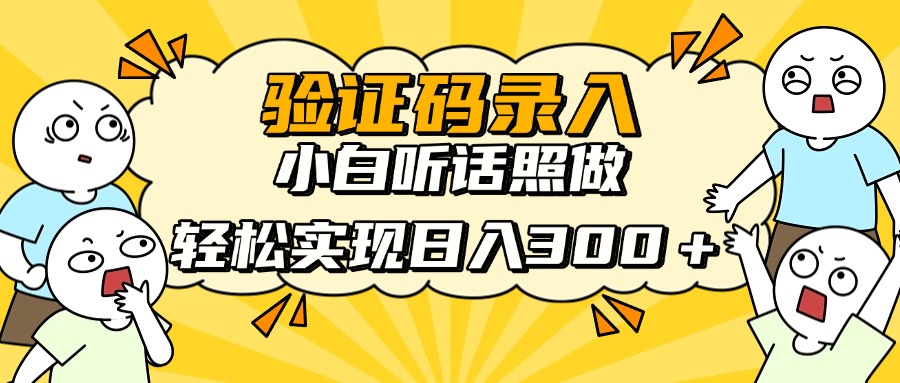插图1–信息录入项目，10秒一单，新手小白听话照做快速上手，实现日入300＋–免费资源分享站