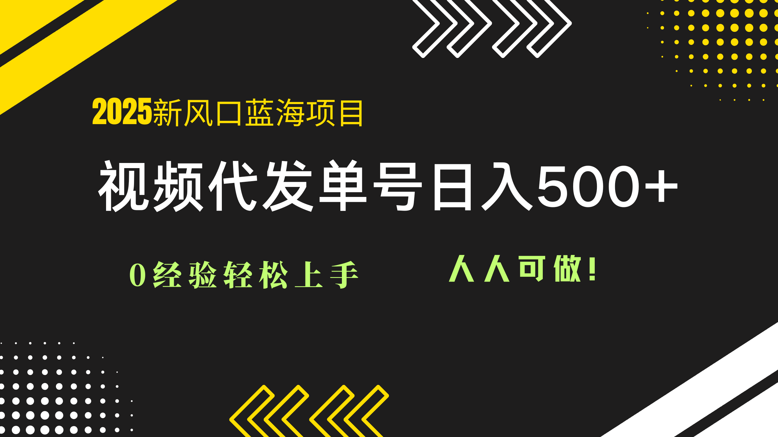 插图1–2025视频代发蓝海项目：0经验轻松上手，单号日入500+，人人可做！–免费资源分享站