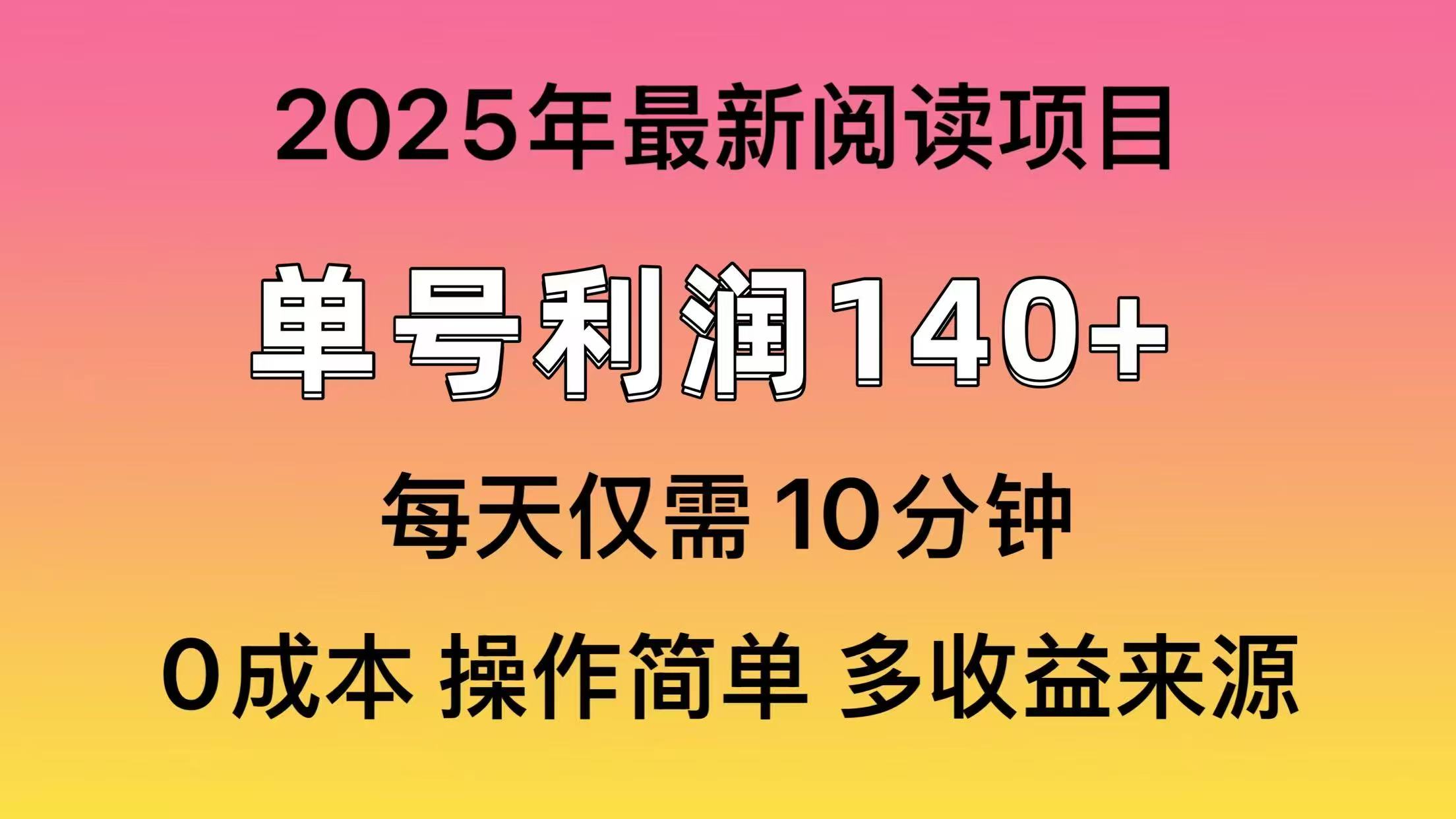 插图1–2025年阅读最新玩法，单号收益140＋，可批量放大！–免费资源分享站
