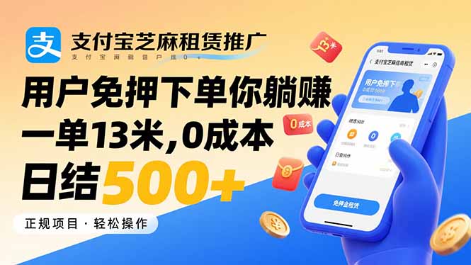 插图1–支付宝芝麻租赁推广,用户免押下单你躺赚,一单13米,0成本日结500+–免费资源分享站