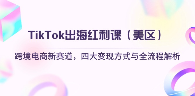 插图1–TikTok出海红利课(美区–免费资源分享站