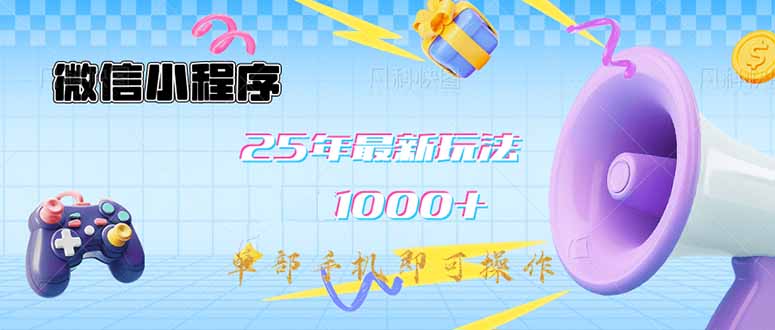 插图1–微信小程序-25年最新教学日入1000+最新玩法--单部手机即可操作,做就...–免费资源分享站