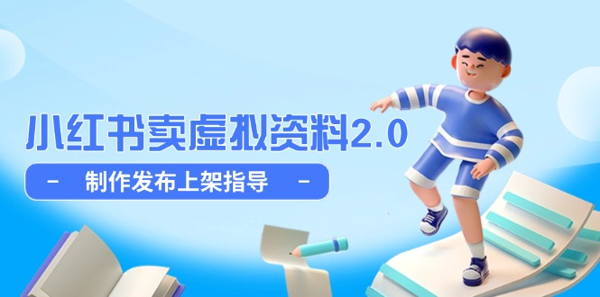 插图1–小红书卖虚拟资料2.0,制作发布上架指导,简单玩法细水长流–免费资源分享站