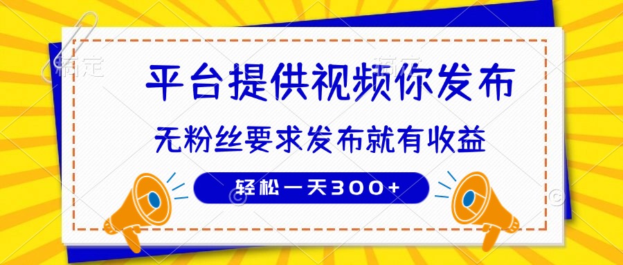 插图1–种草平台提供视频 你发布 无粉丝要求  发布就有钱 轻松一天300+–免费资源分享站