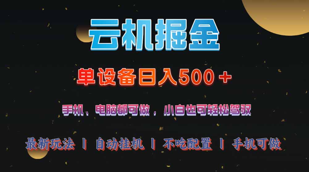 插图1–云机掘金,单设备轻松日入500+,我愿称今年最牛逼项目!!!–免费资源分享站
