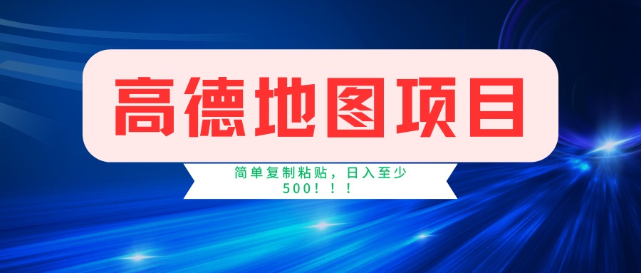 插图1–高德地图项目,一单两分钟4元,一小时120元,操作简单日入500+–免费资源分享站
