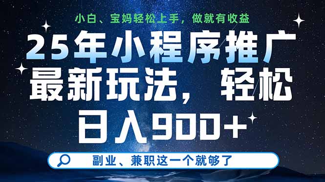 插图1–25年小程序推广最新玩法，轻松日入900+，副业、兼职这一个就够了–免费资源分享站