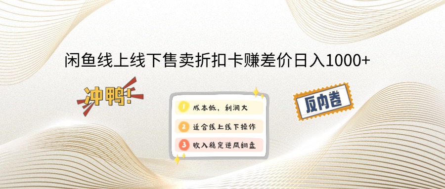 插图1–闲鱼线上,线下售卖折扣卡赚差价日入1000+–免费资源分享站