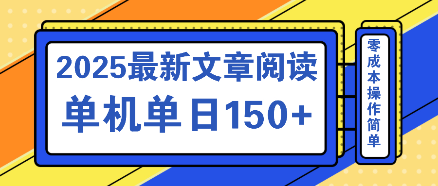插图1–文章阅读2025最新玩法 聚合十个平台单机单日收益150+，可矩阵批量复制–免费资源分享站