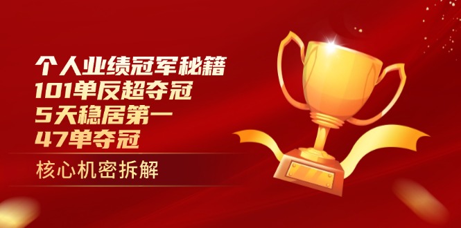 插图1–个人业绩冠军秘籍:101单反超夺冠,5天稳居第一,47单夺冠–免费资源分享站
