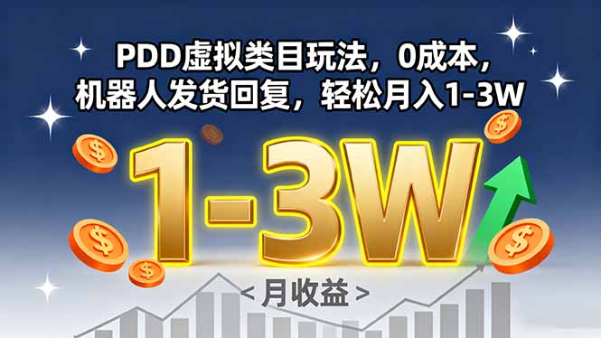 插图1–PDD虚拟类目玩法,0成本,机器人发货回复,轻松月入1-3W–免费资源分享站