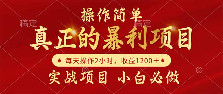 插图1–真正的暴利项目,操作简单,每天收益1200+,自己做老板–免费资源分享站