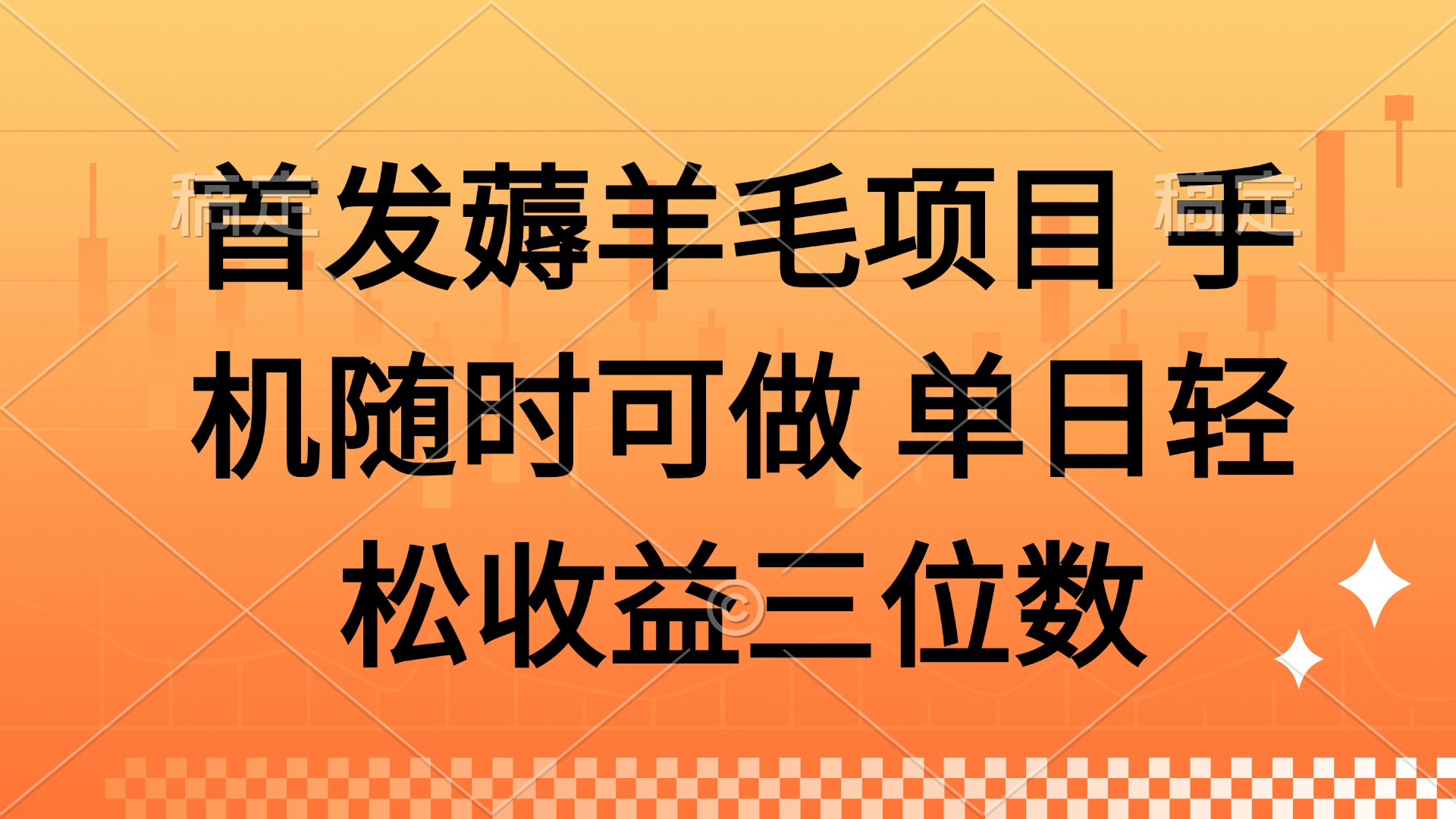 插图1–薅羊毛项目 手机随时可做 单日轻松收益三位数–免费资源分享站
