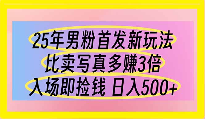 插图1–25年男粉首发新玩法 比卖写真赚的更多 入场即捡钱 日入500–免费资源分享站