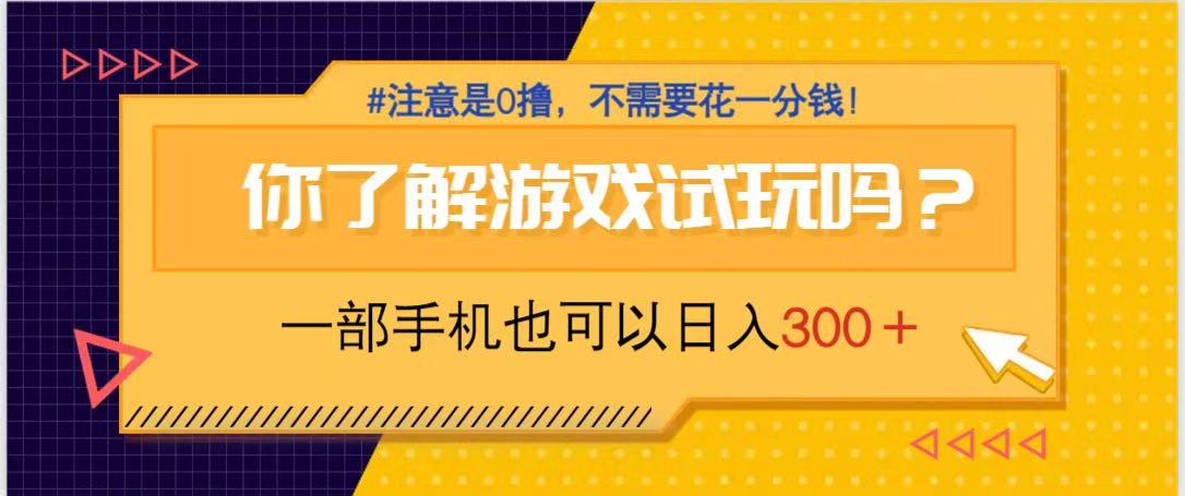 插图1–游戏试玩，一部手机就可以日入300+，纯0撸项目，不需要花任何一分钱，...–免费资源分享站