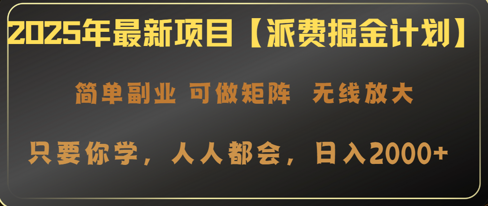 插图1–2025年最新项目【派费掘金计划】操作简单,日入2000+–免费资源分享站