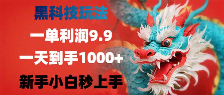 插图1–黑科技玩法，一单利润9.9,一天到手1000+，新手小白秒上手–免费资源分享站