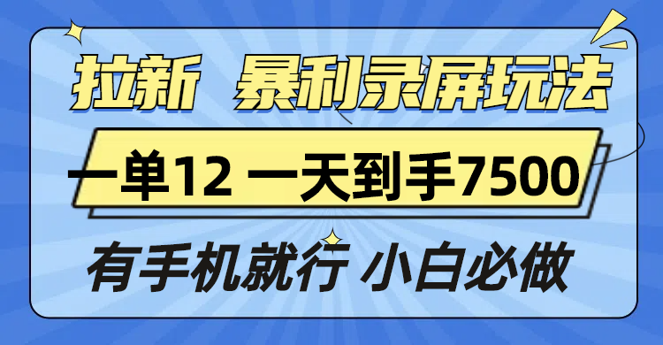 插图1–拉新暴利录屏玩法,一单12块,一天到手7500,有手机就行–免费资源分享站