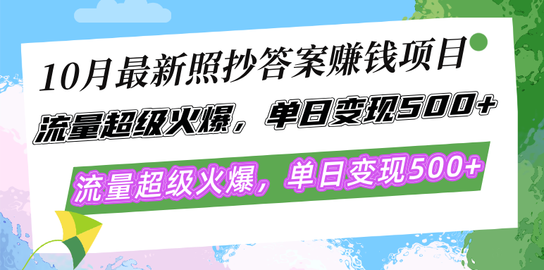 插图1–10月最新照抄答案赚钱项目,流量超级火爆,单日变现500+简单照抄 有手就行–免费资源分享站