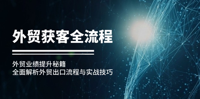 插图1–外贸获客全流程：外贸业绩提升秘籍：全面解析外贸出口流程与实战技巧–免费资源分享站