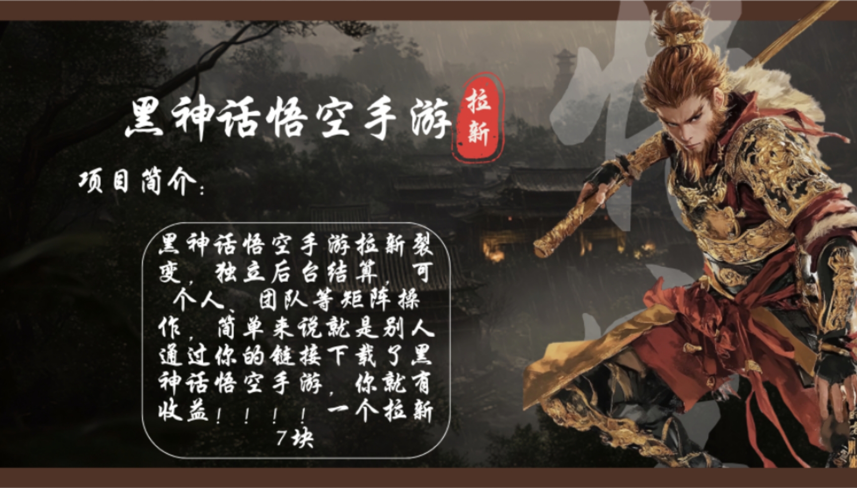 插图1–黑神话悟空手游拉新，轻松日入1k+！单个拉新7块，市场空白！–免费资源分享站