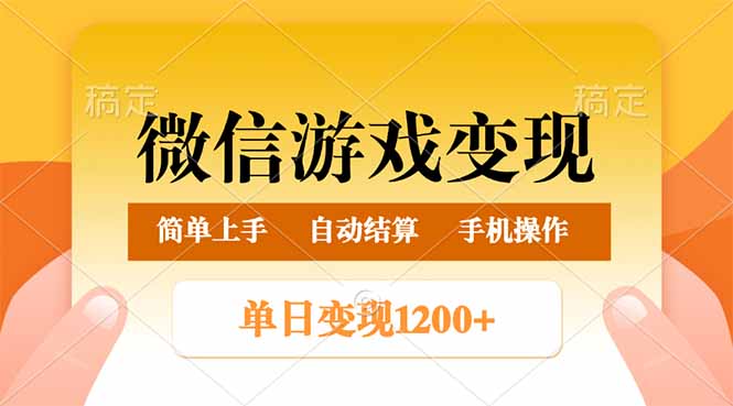 插图1–微信游戏变现玩法,单日最低500+,轻松日入800+,简单易操作–免费资源分享站