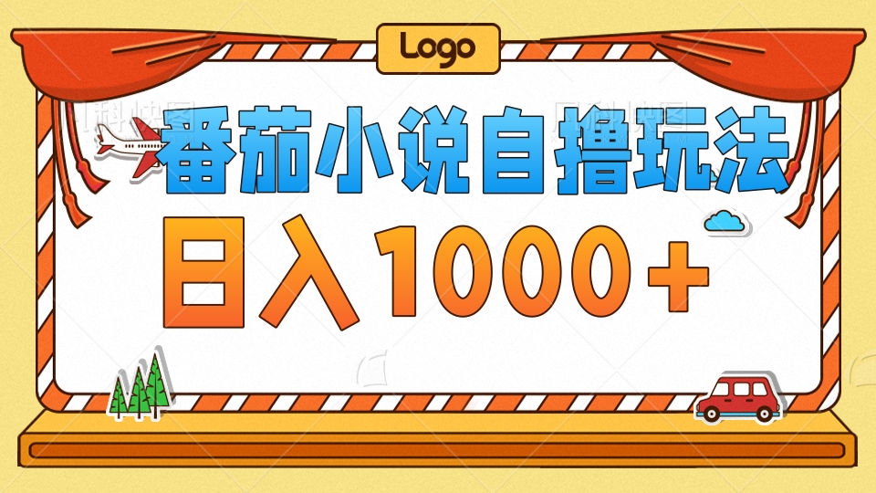 插图1–番茄小说自撸玩法！不看播放量！不看视频质量！每天1000+–免费资源分享站