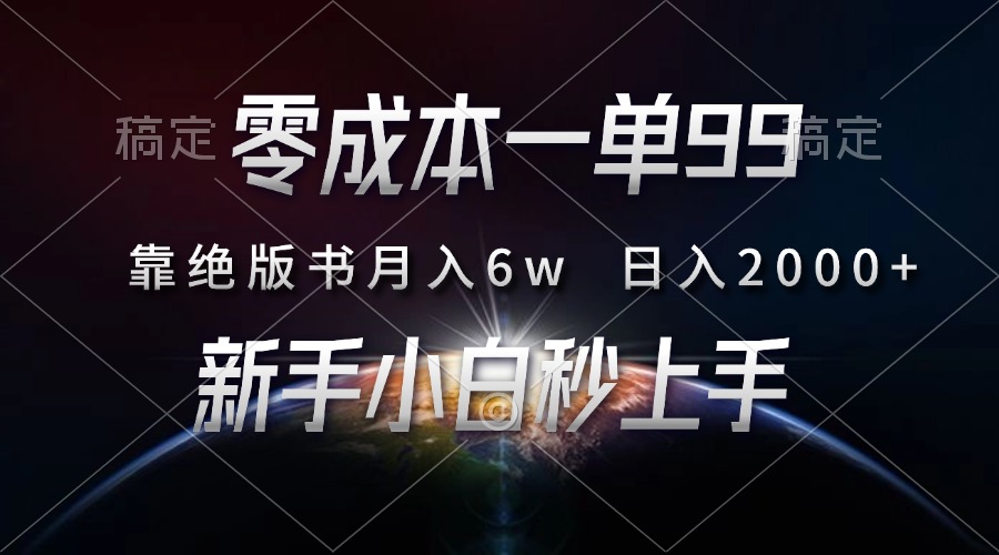 插图1–零成本一单99，靠绝版书轻松月入6w，日入2000+，新人小白秒上手–免费资源分享站