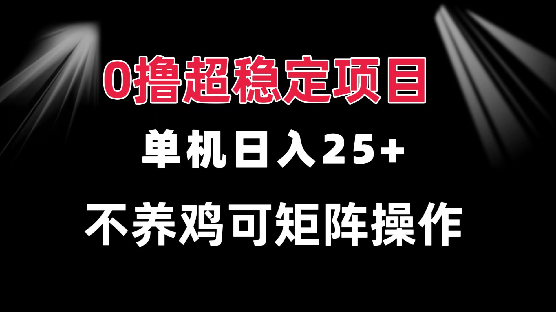 插图1–0撸项目 单机日入25+ 可批量操作 无需养鸡 长期稳定 做了就有–免费资源分享站
