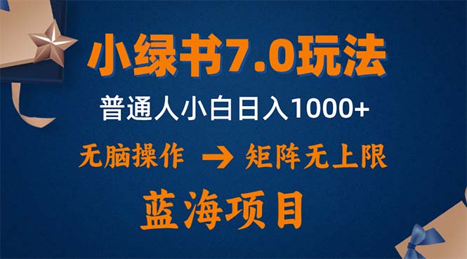 插图1–小绿书7.0新玩法，矩阵无上限，操作更简单，单号日入1000+–免费资源分享站