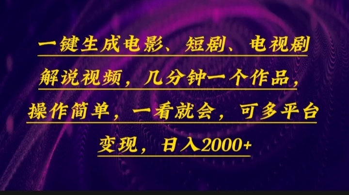 插图1–一键生成电影,短剧,电视剧解说视频,几分钟一个作品,操作简单,一看...–免费资源分享站