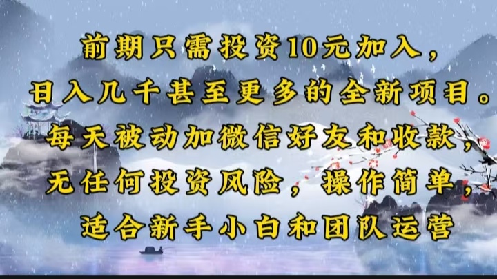 插图1–前期只需投资10元加入，日入几千甚至更多的全新项目。每天被动加微信好...–免费资源分享站
