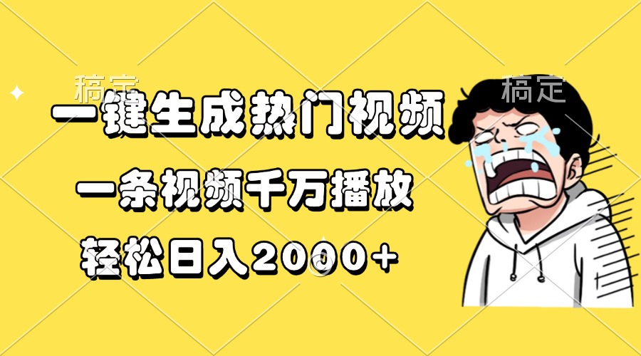 插图1–一键生成热门视频，一条视频千万播放，轻松日入2000+–免费资源分享站